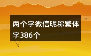 兩個字微信昵稱繁體字386個