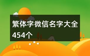 繁體字微信名字大全454個