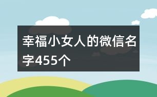 幸福小女人的微信名字455個(gè)