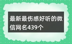 最新最傷感好聽的微信網(wǎng)名439個(gè)