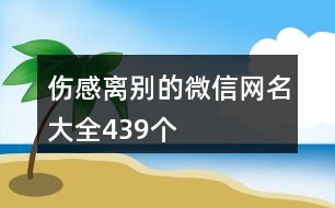 傷感離別的微信網名大全439個