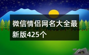 微信情侶網(wǎng)名大全最新版425個