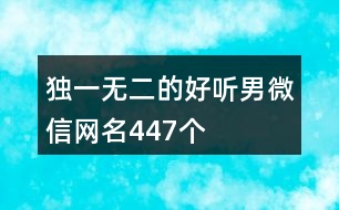 獨(dú)一無(wú)二的好聽男微信網(wǎng)名447個(gè)