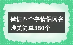 微信四個字情侶網(wǎng)名唯美簡單380個