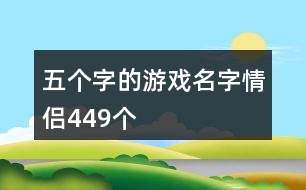 五個字的游戲名字情侶449個