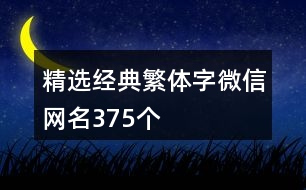 精選經(jīng)典繁體字微信網(wǎng)名375個(gè)