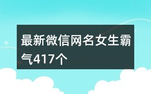 最新微信網名女生霸氣417個