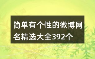 簡單有個性的微博網名精選大全392個