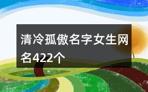 清冷孤傲名字女生網(wǎng)名422個(gè)