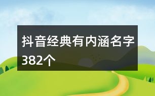 抖音經(jīng)典有內(nèi)涵名字382個