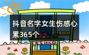 抖音名字女生傷感心累365個