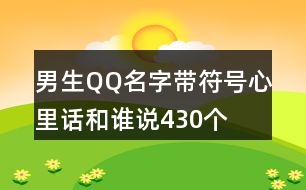 男生QQ名字帶符號(hào)—心里話和誰說430個(gè)