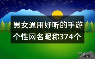 男女通用好聽的手游個性網(wǎng)名昵稱374個