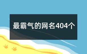 最霸氣的網名404個