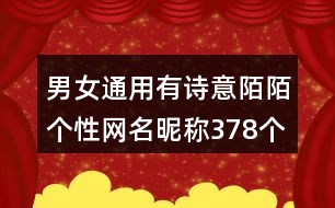 男女通用有詩意陌陌個性網(wǎng)名昵稱378個