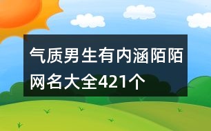 氣質(zhì)男生有內(nèi)涵陌陌網(wǎng)名大全421個