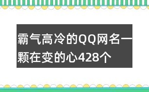 霸氣高冷的QQ網(wǎng)名—一顆在變的心428個(gè)