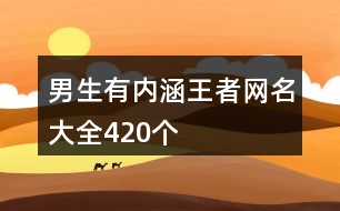 男生有內(nèi)涵王者網(wǎng)名大全420個(gè)