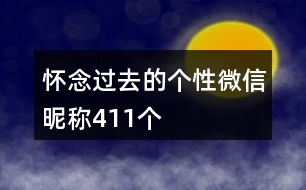 懷念過(guò)去的個(gè)性微信昵稱(chēng)411個(gè)