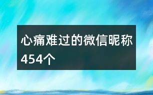 心痛難過的微信昵稱454個