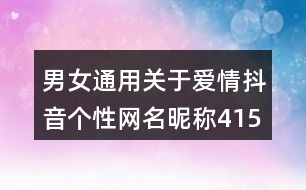 男女通用關(guān)于愛情抖音個(gè)性網(wǎng)名昵稱415個(gè)