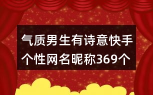 氣質男生有詩意快手個性網名昵稱369個