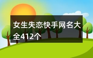 女生失戀快手網名大全412個