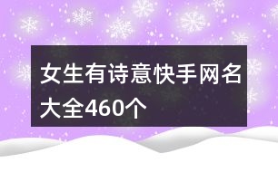 女生有詩意快手網名大全460個