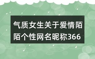 氣質(zhì)女生關(guān)于愛(ài)情陌陌個(gè)性網(wǎng)名昵稱(chēng)366個(gè)