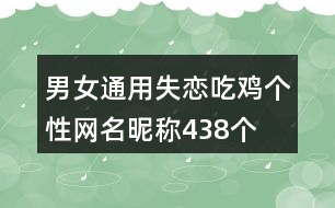 男女通用失戀吃雞個(gè)性網(wǎng)名昵稱438個(gè)