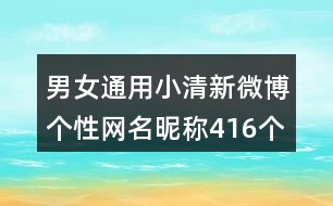 男女通用小清新微博個性網名昵稱416個