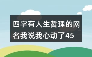 四字有人生哲理的網名—我說我心動了454個