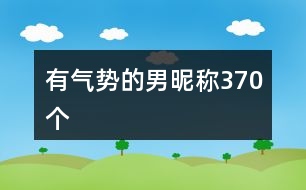 有氣勢的男昵稱370個