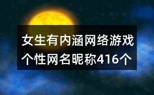 女生有內(nèi)涵網(wǎng)絡(luò)游戲個(gè)性網(wǎng)名昵稱(chēng)416個(gè)