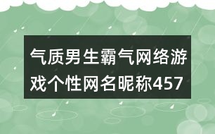 氣質(zhì)男生霸氣網(wǎng)絡(luò)游戲個(gè)性網(wǎng)名昵稱457個(gè)