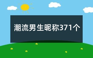 潮流男生昵稱371個