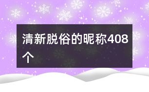 清新脫俗的昵稱408個