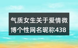 氣質女生關于愛情微博個性網(wǎng)名昵稱438個