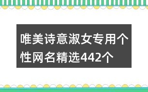 唯美詩意淑女專用個性網(wǎng)名精選442個