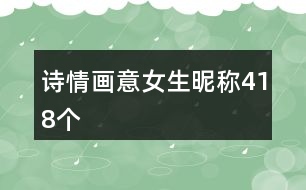 詩情畫意女生昵稱418個