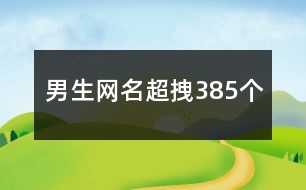 男生網(wǎng)名超拽385個