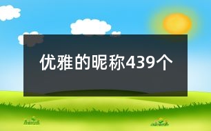 優(yōu)雅的昵稱439個