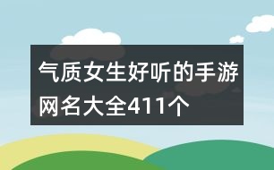 氣質女生好聽的手游網名大全411個