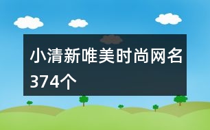 小清新唯美時尚網(wǎng)名374個