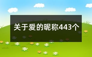 關于愛的昵稱443個