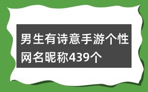 男生有詩(shī)意手游個(gè)性網(wǎng)名昵稱(chēng)439個(gè)