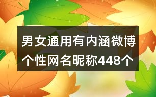 男女通用有內(nèi)涵微博個(gè)性網(wǎng)名昵稱448個(gè)