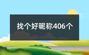 找個(gè)好昵稱(chēng)406個(gè)