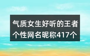 氣質(zhì)女生好聽(tīng)的王者個(gè)性網(wǎng)名昵稱417個(gè)