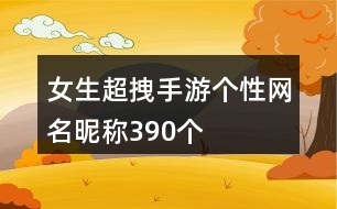 女生超拽手游個性網名昵稱390個